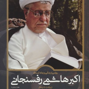 کتاب روایتی از زندگی و زمانه اکبر هاشمی رفسنجانی