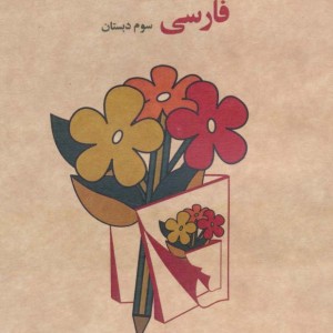 کتاب آن روزها فارسی سوم ابتدایی