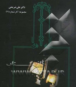 کتاب شیعه اثر علی شریعتی