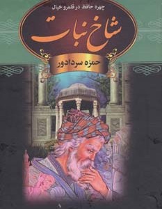 کتاب شاخ نبات نشر دبیر