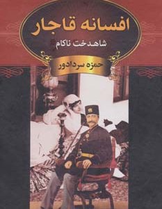 کتاب شاهدخت ناکام از افسانه قاجار