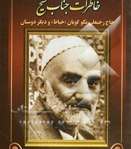 کتاب خاطرات جناب شیخ نشر هاتف