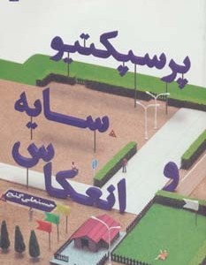 کتاب پرسپکتیو سایه و انعکاس
