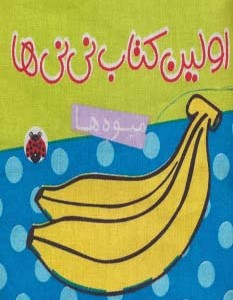 کتاب پارچه ای اولین کتاب نی نی ها میوه ها نشر شهر قلم