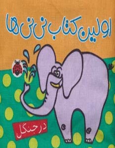 کتاب پارچه ای اولین کتاب نی نی ها در جنگل نشر شهر قلم
