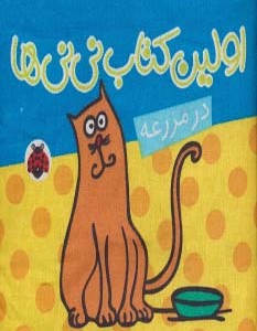کتاب پارچه ای اولین کتاب نی نی ها در مزرعه نشر شهر قلم