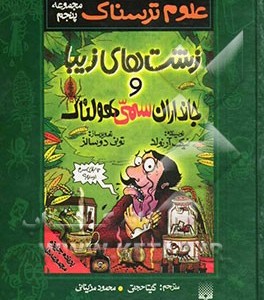 کتاب علوم ترسناک مجموعه پنجم زشت های زیبا و جانداران سمی هولناک
