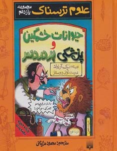 کتاب علوم ترسناک مجموعه یازدهم حیوانات خشمگین و پزشکی پردردسر
