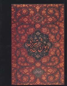 کتاب دیوان شمس تبریزی