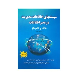 کتاب سیستمهای اطلاعات مدیریت در عصر اطلاعات