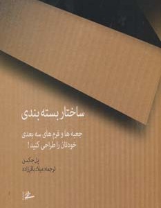 کتاب ساختار بسته بندی نشر فرهنگسرای میردشتی