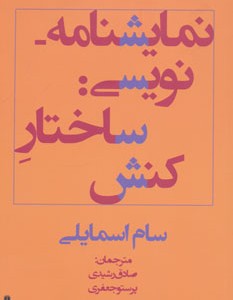 کتاب نمایشنامه نویسی ساختار کنش