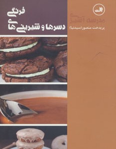کتاب مدرسه آشپزی دسرها و شیرینی های فرنگی