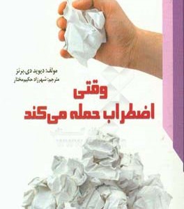 کتاب وقتی اضطراب حمله می کند نشر معیار علم