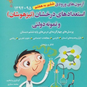 کتاب آزمون رشد آزمون های ورودی ششم به هفتم