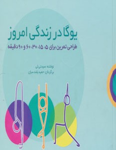 کتاب یوگا در زندگی امروز
