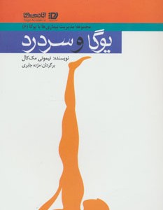 کتاب یوگا و سردرد