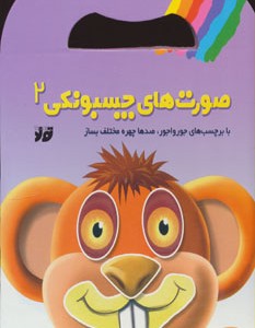 کتاب صورت های چسبونکی 2 نشر تولد