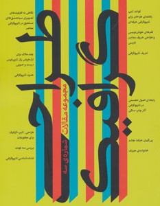 کتاب مجموعه مقالات طراحی گرافیک
