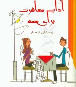 کتاب آداب معاشرت برای همه نشر معیار علم