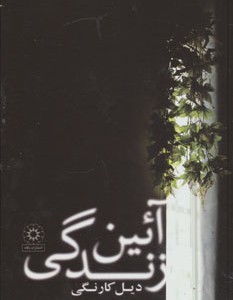 کتاب آئین زندگی نشر پگاه چکاوک