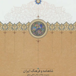 کتاب شاهنامه و فرهنگ ایران