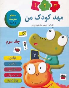 کتاب مهد کودک من 3