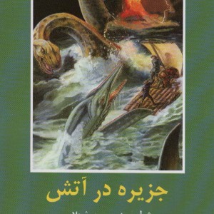 کتاب جزیره در آتش