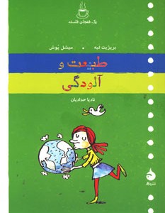 کتاب یک فنجان فلسفه طبیعت و آلودگی