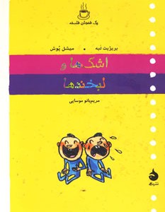 کتاب یک فنجان فلسفه اشک ها و لبخندها