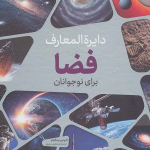 کتاب دایره المعارف فضا برای کودکان و نوجوانان