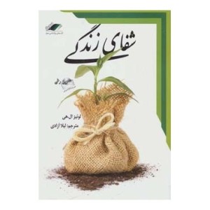 کتاب شفای زندگی نشر معیار اندیشه