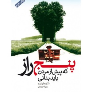 کتاب پنج راز که پیش از مردن باید بدانی