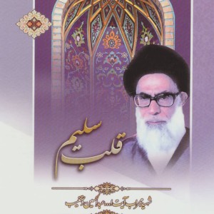 کتاب قلب سلیم