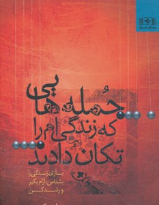 کتاب جمله هایی که زندگی ام را تکان دادند…1