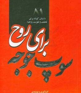 کتاب سوپ جوجه برای روح 1