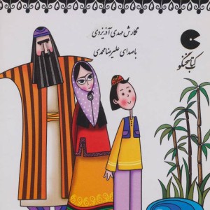 کتاب سخنگو قصه های مرزبان نامه