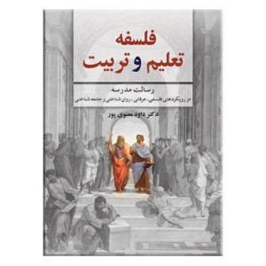 فلسفه تعلیم و تربیت نشر دوران