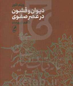 کتاب دیوان و قشون در عصر صفوی
