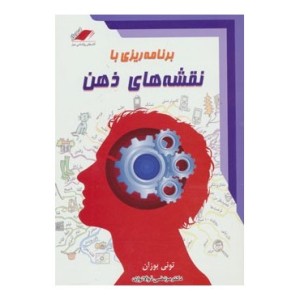 کتاب برنامه ریزی با نقشه های ذهن