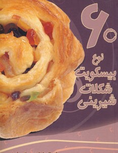 کتاب 60 نوع بیسکویت شکلات شیرینی