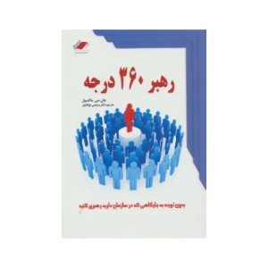 کتاب رهبر 360 درجه