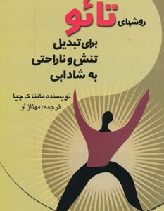 کتاب روشهای تائو برای تبدیل تنش و ناراحتی به شادابی