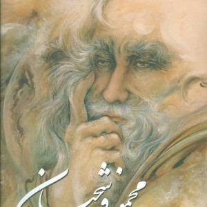 کتاب محمود فرشچیان نقاشی های برگزیده