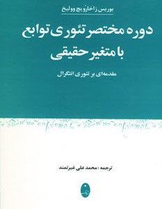 کتاب دوره مختصر تئوری توابع با متغیر حقیقی