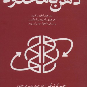 کتاب ذهن نامحدود نشر کتابستان معرفت