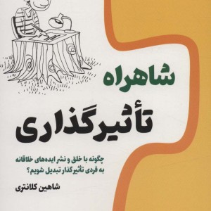 کتاب شاهراه تاثیر گذاری