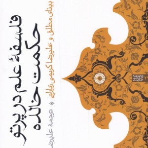 کتاب فلسفه‌ی علم در پرتو حکمت خالده