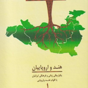 کتاب خاستگاه اقوام ایرانی هند و اروپاییان