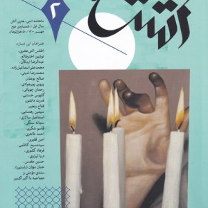 مجله آتش 2 ادبی هنری